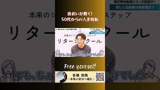 出会いが開く！50代からの人生好転