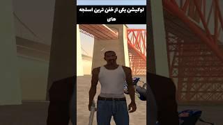 لوکیشن خفن ترین اسلحه GTA SA که نبینی از دستت رفته