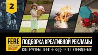 10 САМЫХ КРЕАТИВНЫХ РЕКЛАМ / 10 MOST CREATIVE COMMERCIALS / №2 от FERE