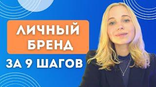 ЛИЧНЫЙ БРЕНД Как создать с нуля ? Стратегия продвижения личного бренда | Бизнес и заработок онлайн