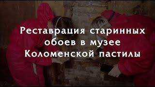 Реставрация старинных обоев в музее Коломенской пастилы