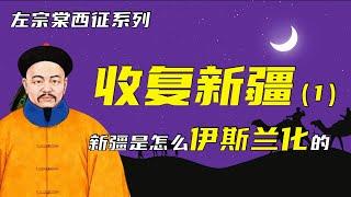 收复新疆 | 左宗棠西征之收复新疆（1）| 新疆是怎么伊斯兰化的？