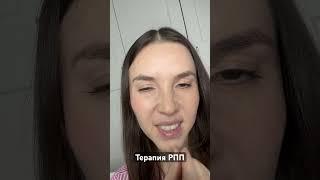 Терапия РПП #психология #психологиястройности