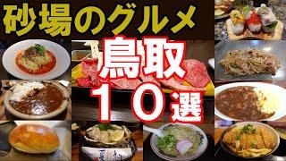 【鳥取グルメ】砂場のグルメ　鳥取市内おすすめ１０選！