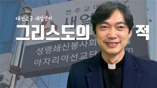 대전교구 새얼센터 | 그리스도의 적은 누군가