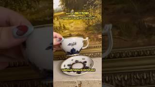 любимый советский фарфор #винтаж #фарфор #антиквариат #обзор