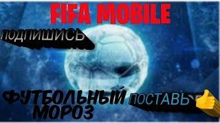 ФУТБОЛЬНЫЙ МОРОЗ ПРОДОЛЖАЕТСЯ!!! ФИФА 19 МОБАЙЛ