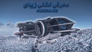 رول پلی مدرن از بازی استار سیتیزن /starcitizen persian /AURORA معرفی کشتی