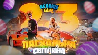 ПАСХАЛЬНА СВІТЛИНА В УКРАЇНІ ГТА | ОНОВЛЕННЯ UKRAINE GTA 2.3