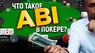 АБИ в покере. Обучение от Pokeronlinerus.com