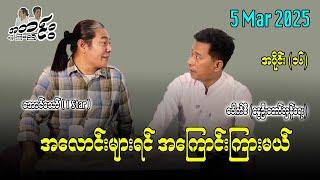 အလောင်းများရင် အကြောင်းကြားမယ် / အပိုင်း(၁၆) #အတင်းပြောကြမည် #အောင်သော် #pouksi #revolution