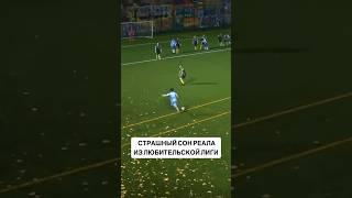 Красивый гол в стиле Райса из любительской лиги