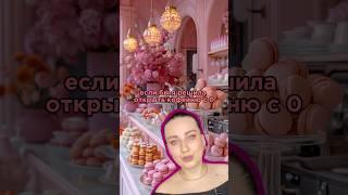 Если бы я решила открыть кофейню с 0, я бы делала следующее…