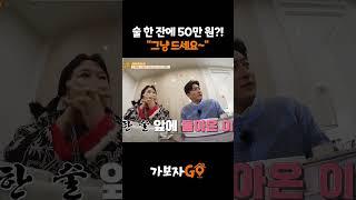 술 한 잔에 50만 원?! "그냥 드세요~" 클래스가 다른 친구 등장! [#Shorts]