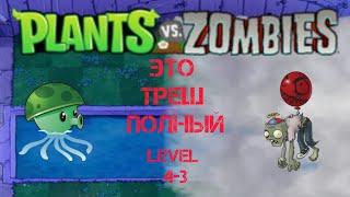 ЧТО ПРОИСХОДИТ В ПВЗ? ЗОМБИ НА ШАРЕ | Прохождение Plants vs Zombies level 4-3