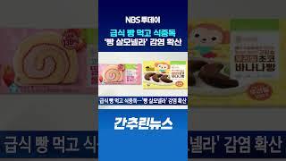 급식 빵 먹고 식중독…‘빵 살모넬라’ 감염 확산