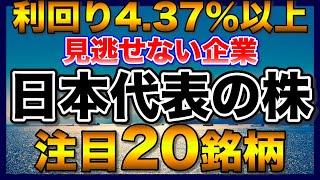 【高配当株】見逃せない利回り4.37％以上の注目20銘柄【配当金】【不労所得】