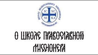 О школе православного миссионера