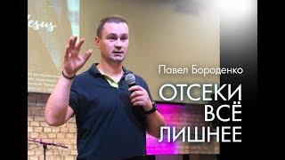 "Отсеки всё лишнее" | Павел Бороденко