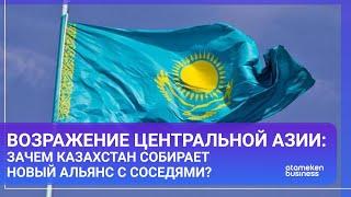 Возражение Центральной Азии: зачем Казахстан собирает новый альянс с соседями? / МИР.Итоги