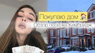 VLOG/ покупаю дом мечты 