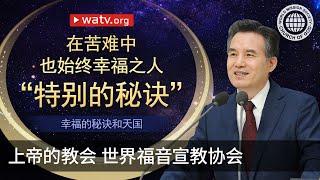 幸福的秘诀和天国 | 上帝的教会世界福音宣教协会, 安商洪, 母亲上帝