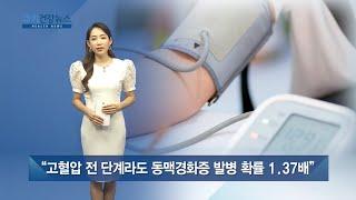 "고혈압 전 단계라도 동맥경화증 발병 확률 1.37배" / 쿠키건강뉴스