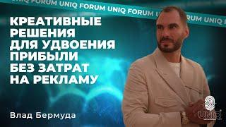 Влад Бермуда «Креативные решения для удвоения прибыли без затрат на рекламу»