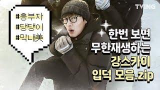 [#꽃청춘 x #강하늘] 한번 보면 무한재생하는 강스카이 입덕모음.zip (강하늘) l Kanghaneul in floweryoungboy