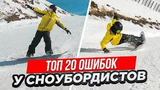 Top 20 Common Snowboarding Mistakes For BeginnersAlexey Sobolev