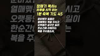 45 장재기 목사의 하루를 시작하는 1분 축복 기도 (따라하는 기도시리즈) #장재기 #따라하는기도시리즈 #장재기목사