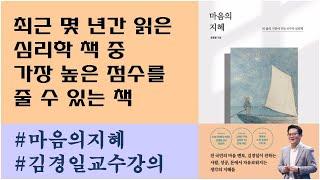 [마음의 지혜 / 김경일 교수 강의집] 심리학 책 중 단연 최고 / 실생활 바로 적용할 인사이트 풍부 / 심리학 책 추천