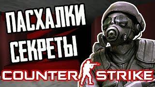 [COUNTER-STRIKE] - ВСЕ ПАСХАЛКИ, БАГИ И ИНТЕРЕСНЫЕ ФАКТЫ |#1|