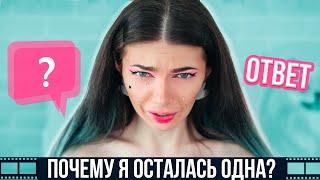 Почему Я Осталась ОДНА ? Расставание ? - ВОПРОС-ОТВЕТ