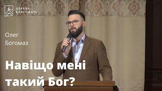 Навіщо мені такий Бог? - Олег Богомаз, проповідь // 11.09.2022, церква Благодать, Київ