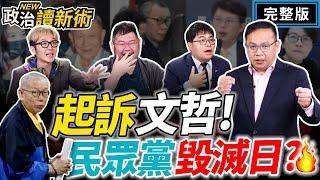 【1200直播】起訴柯文哲！民眾黨翻覆之日｜王義川 黃帝穎 四叉貓 溫朗東【政治讀新術】完整版20241226