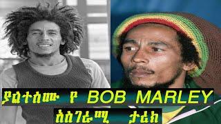 ያልተሰሙ የ BOB MARLEY አስገራሚ #biography||Hulum Tube|| #reggae  #rasta