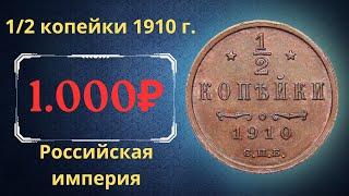 The real price and review of the 1/2 kopeck coin of 1910. Russian empire.