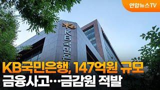 KB국민은행, 147억원 규모 금융사고…금감원 적발 / 연합뉴스TV (YonhapnewsTV)