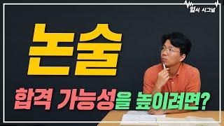 논술 지원, 합격의 가능성을 높이려면 필수 시청｜입시시그널