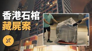 香港荃灣工廈石棺藏屍案 | X調查