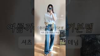 여름까지 입을 기본템으로 코디하기 (#데일리룩 #직장인코디 #출근룩 #ootd )