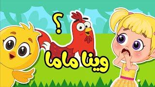 اغنية صو صو وينا ماما؟  هالصيصان تايهين | اغاني اطفال عالم فلافي | Fluffy World