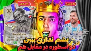 درفت اف سی۲۴ باورم نمیشه با گرون ترین کارت بازی جلوی یکی از گرون ترین کارت ها بازی کردم