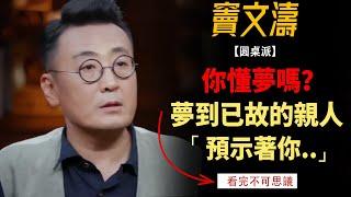 你懂夢嗎？睡覺夢到已故親人，預示著 ...看完沉默了。#竇文濤#週長#馬未都#許子東#尹燁 #圓桌派第五季 #圓桌派