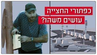 כאן מסבירים | איך עובדים לחצנים של מעברי חצייה? 