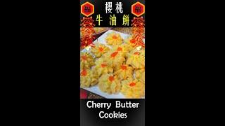 櫻桃牛油曲奇餅乾 - Cherry Butter Cookies | 珊珊小品 #shorts