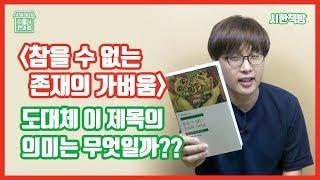 [읽은척책방] 참을 수 없는 존재의 가벼움 : 도대체 왜 존재의 가벼움을 참을수 없을까?
