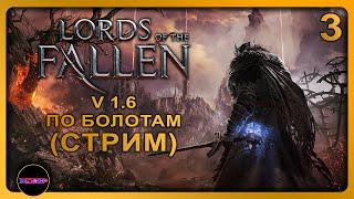 Lords of the Fallen - Update v.1.6  БОЛОТО И ТИХИЙ СВЯТОЙ  Прохождение 3