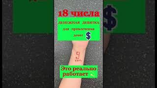 Сделай это 18 ноября для привлечения богатства и изобилия! Денежная девятка 9, практика деньги.